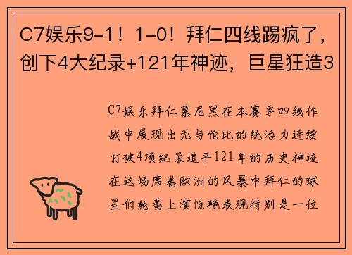 C7娱乐9-1！1-0！拜仁四线踢疯了，创下4大纪录+121年神迹，巨星狂造3球 - 副本