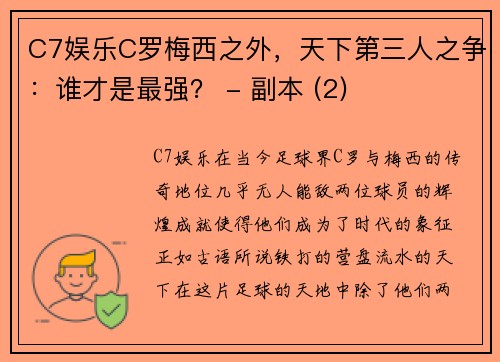 C7娱乐C罗梅西之外，天下第三人之争：谁才是最强？ - 副本 (2)