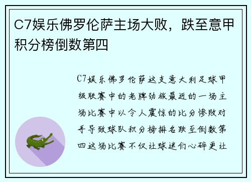 C7娱乐佛罗伦萨主场大败，跌至意甲积分榜倒数第四