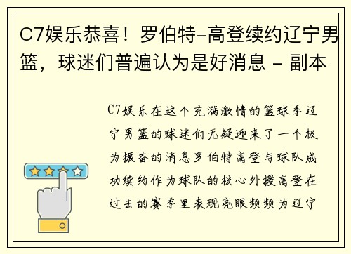 C7娱乐恭喜！罗伯特-高登续约辽宁男篮，球迷们普遍认为是好消息 - 副本