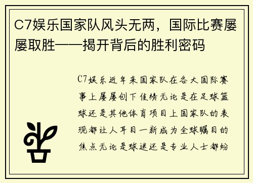 C7娱乐国家队风头无两，国际比赛屡屡取胜——揭开背后的胜利密码