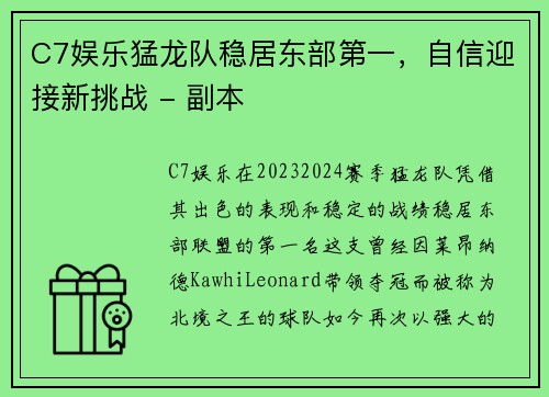 C7娱乐猛龙队稳居东部第一，自信迎接新挑战 - 副本