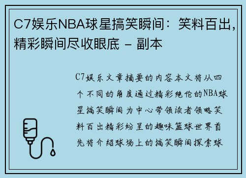 C7娱乐NBA球星搞笑瞬间：笑料百出，精彩瞬间尽收眼底 - 副本