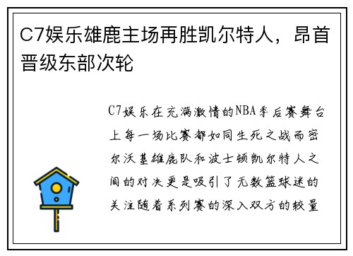 C7娱乐雄鹿主场再胜凯尔特人，昂首晋级东部次轮