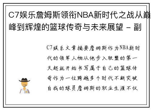 C7娱乐詹姆斯领衔NBA新时代之战从巅峰到辉煌的篮球传奇与未来展望 - 副本