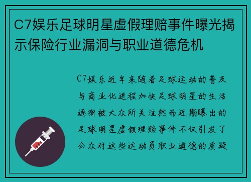 C7娱乐足球明星虚假理赔事件曝光揭示保险行业漏洞与职业道德危机