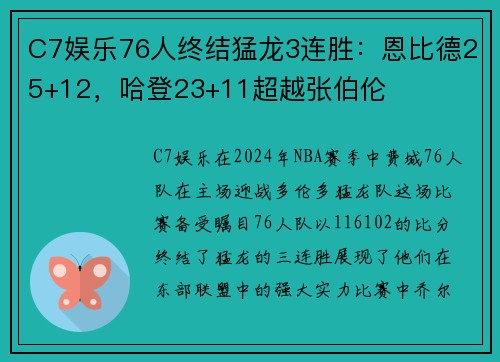 C7娱乐76人终结猛龙3连胜：恩比德25+12，哈登23+11超越张伯伦