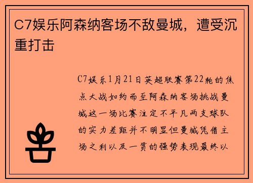 C7娱乐阿森纳客场不敌曼城，遭受沉重打击