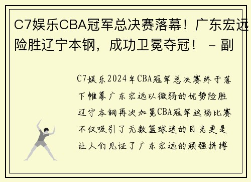 C7娱乐CBA冠军总决赛落幕！广东宏远险胜辽宁本钢，成功卫冕夺冠！ - 副本