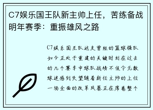C7娱乐国王队新主帅上任，苦练备战明年赛季：重振雄风之路