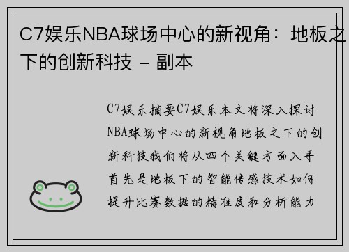 C7娱乐NBA球场中心的新视角：地板之下的创新科技 - 副本