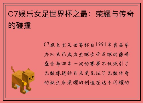 C7娱乐女足世界杯之最：荣耀与传奇的碰撞