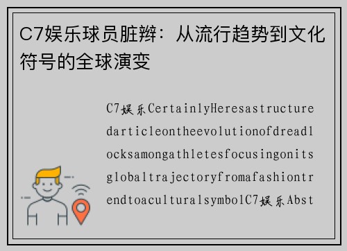 C7娱乐球员脏辫：从流行趋势到文化符号的全球演变