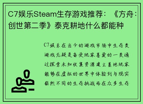C7娱乐Steam生存游戏推荐：《方舟：创世第二季》泰克耕地什么都能种