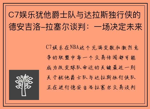 C7娱乐犹他爵士队与达拉斯独行侠的德安吉洛-拉塞尔谈判：一场决定未来的关键交易