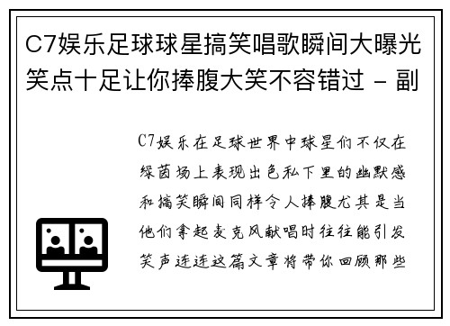 C7娱乐足球球星搞笑唱歌瞬间大曝光笑点十足让你捧腹大笑不容错过 - 副本