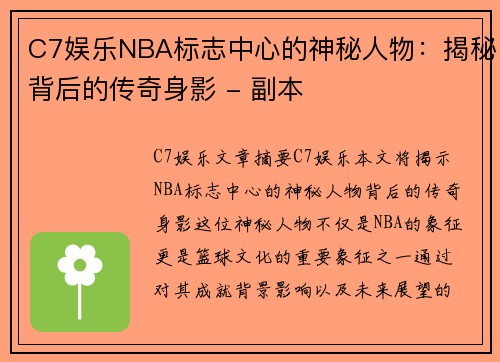 C7娱乐NBA标志中心的神秘人物：揭秘背后的传奇身影 - 副本