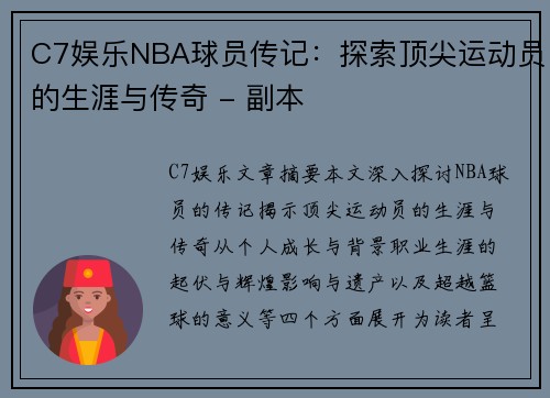 C7娱乐NBA球员传记：探索顶尖运动员的生涯与传奇 - 副本
