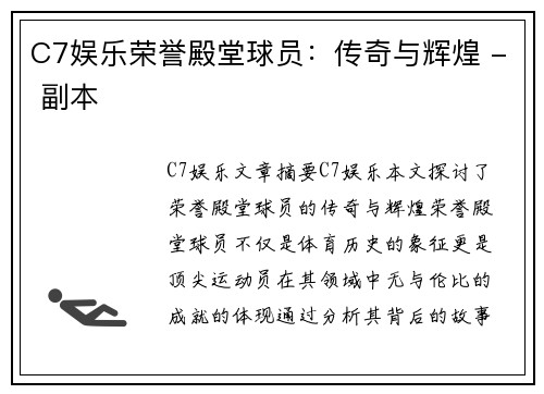 C7娱乐荣誉殿堂球员：传奇与辉煌 - 副本
