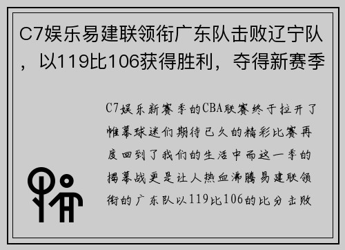 C7娱乐易建联领衔广东队击败辽宁队，以119比106获得胜利，夺得新赛季首场胜利