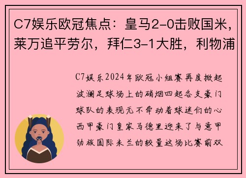 C7娱乐欧冠焦点：皇马2-0击败国米，莱万追平劳尔，拜仁3-1大胜，利物浦爆冷失利