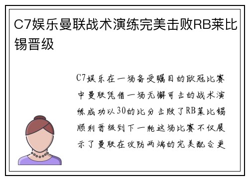 C7娱乐曼联战术演练完美击败RB莱比锡晋级
