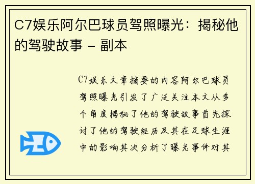 C7娱乐阿尔巴球员驾照曝光：揭秘他的驾驶故事 - 副本