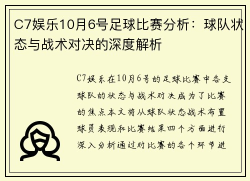 C7娱乐10月6号足球比赛分析：球队状态与战术对决的深度解析