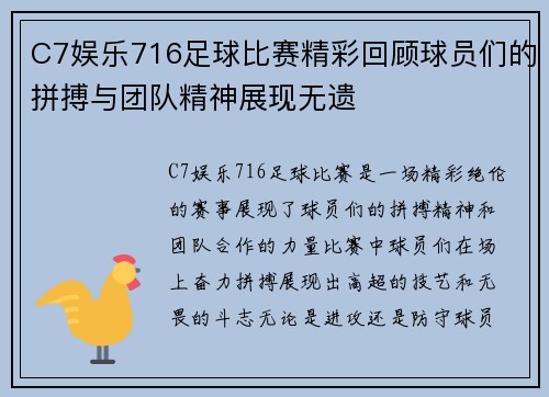 C7娱乐716足球比赛精彩回顾球员们的拼搏与团队精神展现无遗