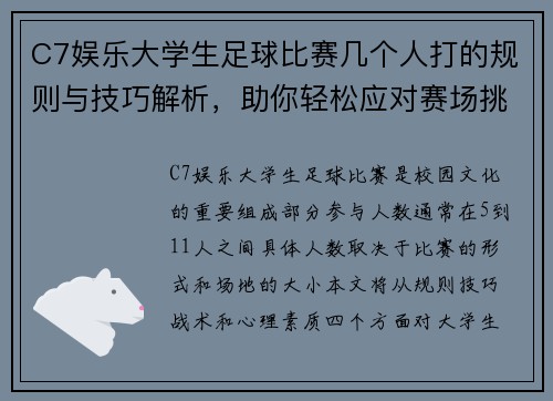 C7娱乐大学生足球比赛几个人打的规则与技巧解析，助你轻松应对赛场挑战