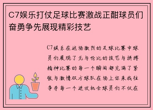 C7娱乐打仗足球比赛激战正酣球员们奋勇争先展现精彩技艺