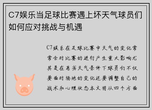 C7娱乐当足球比赛遇上坏天气球员们如何应对挑战与机遇