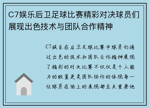 C7娱乐后卫足球比赛精彩对决球员们展现出色技术与团队合作精神