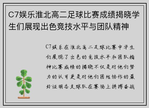 C7娱乐淮北高二足球比赛成绩揭晓学生们展现出色竞技水平与团队精神