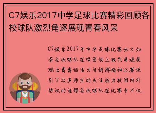 C7娱乐2017中学足球比赛精彩回顾各校球队激烈角逐展现青春风采