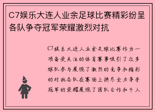 C7娱乐大连人业余足球比赛精彩纷呈各队争夺冠军荣耀激烈对抗