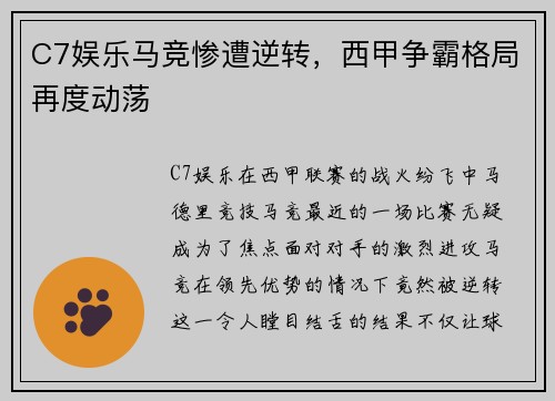 C7娱乐马竞惨遭逆转，西甲争霸格局再度动荡