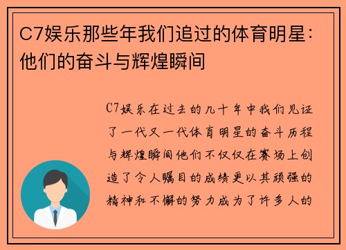 C7娱乐那些年我们追过的体育明星：他们的奋斗与辉煌瞬间