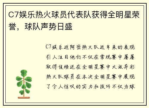 C7娱乐热火球员代表队获得全明星荣誉，球队声势日盛
