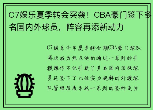 C7娱乐夏季转会突袭！CBA豪门签下多名国内外球员，阵容再添新动力