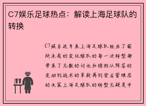 C7娱乐足球热点：解读上海足球队的转换