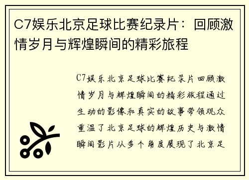 C7娱乐北京足球比赛纪录片：回顾激情岁月与辉煌瞬间的精彩旅程