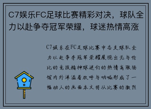 C7娱乐FC足球比赛精彩对决，球队全力以赴争夺冠军荣耀，球迷热情高涨！