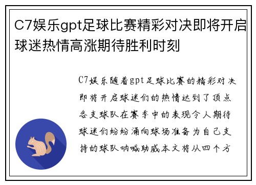 C7娱乐gpt足球比赛精彩对决即将开启球迷热情高涨期待胜利时刻
