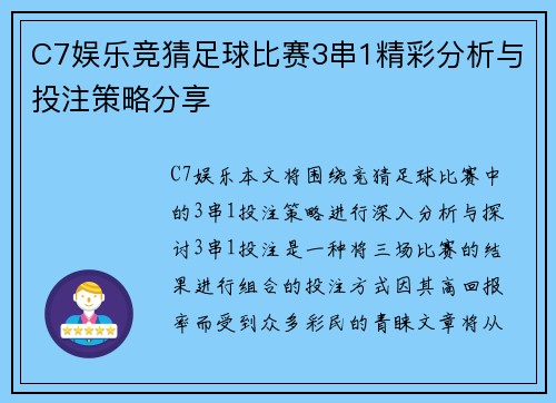 C7娱乐竞猜足球比赛3串1精彩分析与投注策略分享