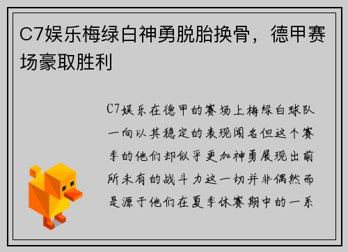 C7娱乐梅绿白神勇脱胎换骨，德甲赛场豪取胜利
