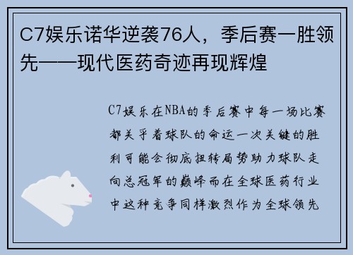 C7娱乐诺华逆袭76人，季后赛一胜领先——现代医药奇迹再现辉煌