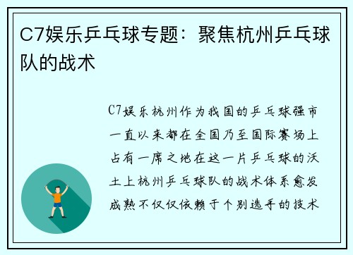 C7娱乐乒乓球专题：聚焦杭州乒乓球队的战术