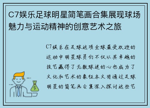 C7娱乐足球明星简笔画合集展现球场魅力与运动精神的创意艺术之旅