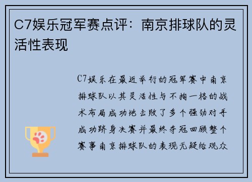 C7娱乐冠军赛点评：南京排球队的灵活性表现